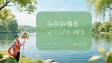 春游防溺水安全課件 PPT