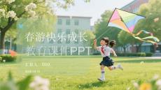 春游快樂成長(zhǎng)教育課件 PPT
