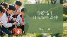 春游途中自我保護課件 PPT