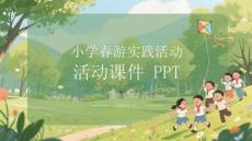 小學(xué)春游實(shí)踐活動(dòng)課件 PPT