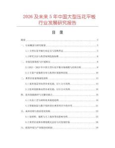 2026及未來5年中國大型壓花平板行業(yè)發(fā)展研究報告