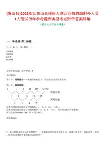 [象山縣]2022浙江象山縣殘疾人聯(lián)合會招聘編制外人員1人筆試歷年參考題庫典型考點附帶答案詳解