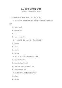 lua實(shí)現(xiàn)拷貝面試題