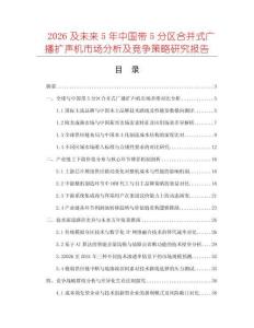 2026及未來5年中國帶5分區合并式廣播擴聲機市場分析及競爭策略研究報告