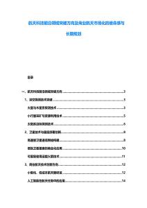航天科技前沿領域突破方向及商業(yè)航天市場化的使命感與長期規(guī)劃