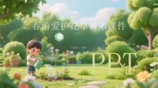春游愛護(hù)花草樹木課件 PPT