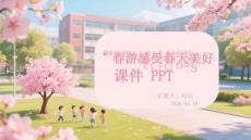 春游感受春天美好課件 PPT