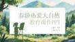 春游熱愛大自然教育課件 PPT
