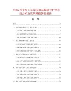 2026及未來5年中國組裝焊接式護欄市場分析及競爭策略研究報告