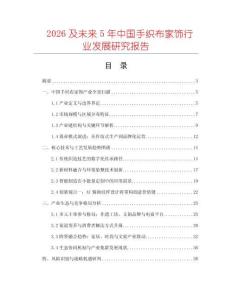 2026及未來5年中國手織布家飾行業發展研究報告