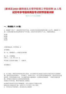 [襄城區(qū)]2023襄陽湖北文理學(xué)院理工學(xué)院招聘13人筆試歷年參考題庫典型考點(diǎn)附帶答案詳解