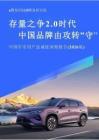 存量之爭2.0時代，中國品牌由攻轉“守”；中國車市用戶忠誠度洞察報告+(2026版)
