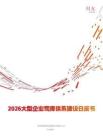 2026大型企業(yè)司庫體系建設(shè)白皮書
