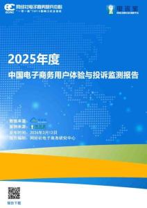 2025年度中國(guó)電子商務(wù)用戶體驗(yàn)與投訴監(jiān)測(cè)報(bào)告