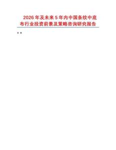 2026年及未來5年內(nèi)中國條紋中底布行業(yè)投資前景及策略咨詢研究報(bào)告