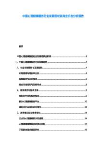 中國心理健康服務(wù)行業(yè)發(fā)展現(xiàn)狀及商業(yè)機(jī)會分析報告