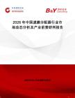 2026年中國(guó)濾膜分配器行業(yè)市場(chǎng)動(dòng)態(tài)分析及產(chǎn)業(yè)前景研判報(bào)告