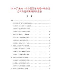2026及未來5年中國壓花棉相本袋市場分析及競爭策略研究報告