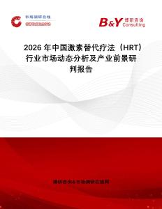 2026年中國激素替代療法（HRT）行業(yè)市場動態(tài)分析及產(chǎn)業(yè)前景研判報告