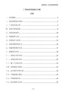 廠房加熱系統(tǒng)設(shè)計方案