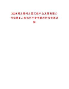 2025湖北隨州北星匯能產(chǎn)業(yè)發(fā)展有限公司招聘8人筆試歷年參考題庫附帶答案詳解