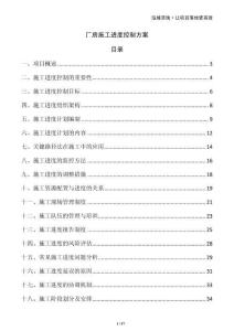 廠房施工進度控制方案