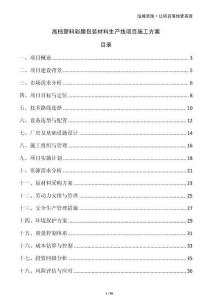 高檔塑料彩膜包裝材料生產(chǎn)線項(xiàng)目施工方案