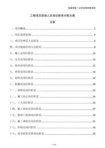 工程項(xiàng)目現(xiàn)場(chǎng)人員崗位職責(zé)分配方案