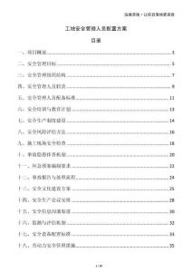 工地安全管理人員配置方案