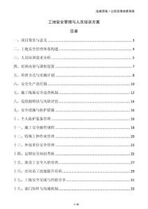 工地安全管理與人員培訓(xùn)方案