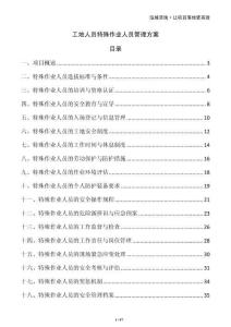 工地人員特殊作業(yè)人員管理方案