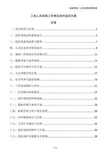 工地人員現(xiàn)場工作情況實(shí)時(shí)監(jiān)控方案