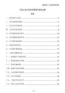 工地人員行為安全管理與獎(jiǎng)懲方案