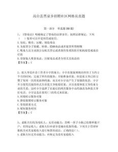 高臺縣黑泉鄉(xiāng)招聘社區(qū)網(wǎng)格員真題附答案詳解