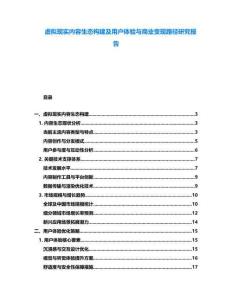 虛擬現(xiàn)實(shí)內(nèi)容生態(tài)構(gòu)建及用戶體驗(yàn)與商業(yè)變現(xiàn)路徑研究報(bào)告