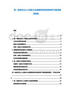 統(tǒng)一戰(zhàn)線杰出人士表彰大會重要領(lǐng)導(dǎo)講話精神學(xué)習(xí)解讀輔導(dǎo)報告