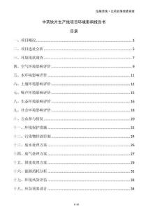 中藥飲片生產線項目環境影響報告書