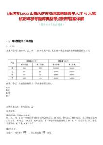 [永濟市]2022山西永濟市引進高素質青年人才45人筆試歷年參考題庫典型考點附帶答案詳解