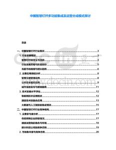 中國智慧燈桿多功能集成及運(yùn)營分成模式探討