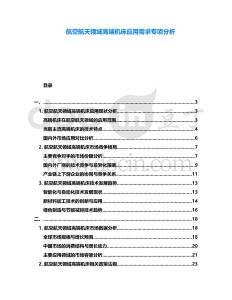 航空航天領(lǐng)域高端機床應(yīng)用需求專項分析