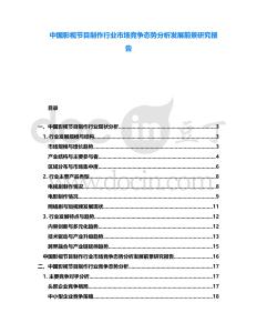 中國(guó)影視節(jié)目制作行業(yè)市場(chǎng)競(jìng)爭(zhēng)態(tài)勢(shì)分析發(fā)展前景研究報(bào)告