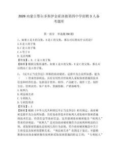 2026內蒙古鄂爾多斯伊金霍洛旗第四中學招聘3人備考題庫及參考答案詳解