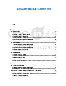 云網(wǎng)融合服務(wù)在跨境企業(yè)中的應(yīng)用障礙與對(duì)策