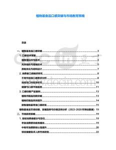 植物基食品口感突破與市場(chǎng)教育策略