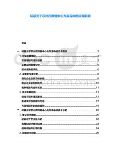 硅基光子芯片在數(shù)據(jù)中心光互連中的應(yīng)用前景