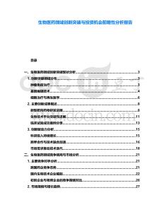 生物醫(yī)藥領(lǐng)域創(chuàng)新突破與投資機會前瞻性分析報告