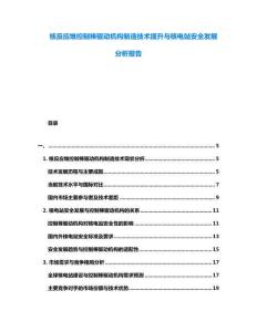 核反應堆控制棒驅動機構制造技術提升與核電站安全發展分析報告