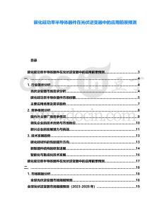 碳化硅功率半導(dǎo)體器件在光伏逆變器中的應(yīng)用前景預(yù)測(cè)