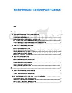 智慧農(nóng)業(yè)物聯(lián)網(wǎng)設(shè)備下沉市場(chǎng)接受度與政府補(bǔ)貼政策分析