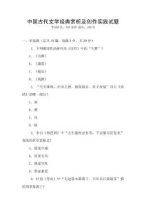 中國古代文學經典賞析及創作實踐試題